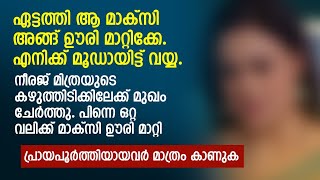 ഏട്ടത്തി ആ മാക്സി അങ്ങ് ഊരി മാറ്റിക്കേ എനിക്ക് മൂഡായിട്ട് വയ്യ  PRANAYAMAZHA STORY [upl. by Yromas]