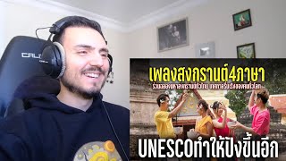 เพลงสงกรานต์ 4 ภาษา ร่วมฉลองมหาสงกรานต์ทั่วไทย เทศกาลรื่นเริงของคนทั่วโลก Reaction [upl. by Bronson]