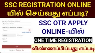 HOW TO REGISTER IN SSC IN TAMIL SSC OTR REGISTRATION IN TAMIL [upl. by Caesar]