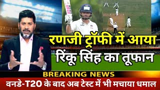 Ranji Trophy 2024  रणजी में आया Rinku Singh का तूफान वनडेT20 के बाद अब टेस्ट में भी मचाया धमाल । [upl. by Landsman]