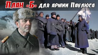 Что не удалось сделать парламентерам закончила авиация Занятный случай в Стaлингpaде ВКазаков 2ч [upl. by Odranoel753]