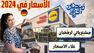 المعيشة في ألمانيا في 2024 🇩🇪  مشيت تقديت لرمضان من أرخص محل في ألمانيا 🌙 [upl. by Dene]