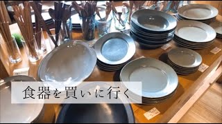 食器紹介購入品おしゃれな和食器 [upl. by Yllil]