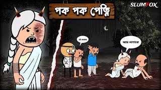 😂 পক পক পেত্নি 😂 Bangla Funny Comedy Video  Futo Funny Video  Tweencraft Funny Video [upl. by Honan363]