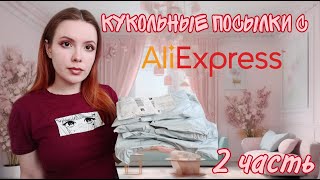 Кукольные посылки с Aliexpress 2часть [upl. by Scales]