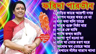 The Best  ফরিদা পারভীন  লালন গীতি [upl. by Yadrahc]