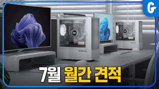 시기별 컴퓨터 조립PC 견적 추천 해드리는 7월 월간견적  게임용 부터 작업용까지 [upl. by Akvir342]