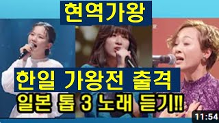 일본 톱3 후쿠다 미라이 우타고코로 리에 아츠마 아키 노래듣기 [upl. by Siva145]