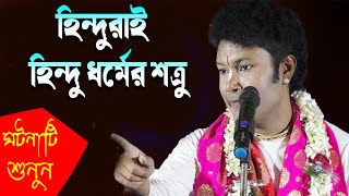 হিন্দুরা হিন্দুদের শত্রু  স্বরূপ মন্ডল কীর্তন  Swarup Mandal New Kirtan 2023 hindushastrakirtan [upl. by Gran]