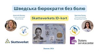 Шведська бюрократія без болю Skatteverkets IDkort [upl. by Tnias404]