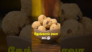 தேங்காய் ரவா லட்டு  Coconut Rava Ladoo Recipe In Tamil sweet laddurecipe indiansweet [upl. by Anid17]