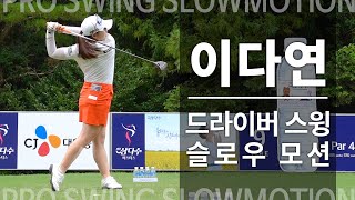 SLOMO 개막전 우승 이다연Lee Dayeon 드라이버 스윙 슬로우 모션 ｜ 민학수의 All That Golf [upl. by Alywt583]