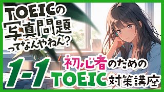 【11】TOEICの写真問題ってなんやねん？  初心者のためのTOEIC対策講座（Part1写真描写問題編の第１回） [upl. by Hatty]