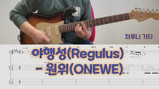 야행성Regulus 원위ONEWE  일렉기타커버 타브  악보 [upl. by Shermie596]