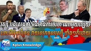 រុស្ស៊ី បដិសេដថា មិនមានការចរចា ណាមួយឡើយ ទោះបីអ៊ុយក្រែន វាយលុកចូលរុស្ស៊ី យ៉ាងខ្លាំងក៏ដោយ [upl. by Jerz204]