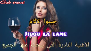 جيبوالالام شيخسنوسي الأغنية المفقودة التي يبحث عنها الجميع chebsnouci jibou lallame by MAGART [upl. by Ailero355]