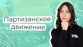 Партизанское движение  История ЕГЭ  PARTA [upl. by Lambrecht]