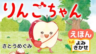 りんごちゃん／さとうめぐみ（作・絵）｜公式【絵本読み聞かせ】｜PHP研究所 [upl. by Debbra]