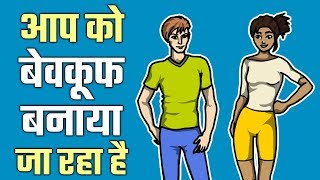 3 तरीकों से आप को बेवकूफ बनाया जा रहा है  3 TRICKS TO MANIPULATE PEOPLE  YEBOOK [upl. by Arabel]