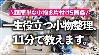 【プロが11分で教える】いつも散らかるリビング周りの小物のお片付け、これでまるっと解決！超簡単な小物の整理・収納のコツ5箇条（文具／救急用品／ケーブル類／雑貨） [upl. by Leotie85]