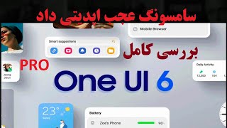 Samsung One UI 6  ویژگی های برتر که باید بدانید [upl. by Norihs988]