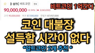 비트코인 실시간 방송 1억간다 10배 번다 비트코인 코인추천 이더리움 도지코인 돈복남 유튜버 [upl. by Nakre]