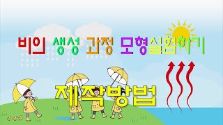 한진과학 비의 생성 과정 모형실험하기 제작방법HD [upl. by Snook]