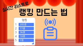 실시간 리스트로 랭킹 만드는 법  엔트리 강좌 [upl. by Yenahc]