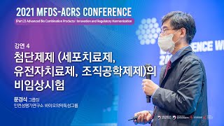 2021 MFDSACRS Conference 첨단제제세포치료제 유전자치료제 조직공학제제의 비임상시험 [upl. by Pettit123]