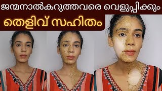 ഒരുദിവസത്തിനുള്ളിൽ skin brightening face packകറുപ്പ് വെളുത്തത് തെളിവായി കാണാം😱 [upl. by Philippe831]