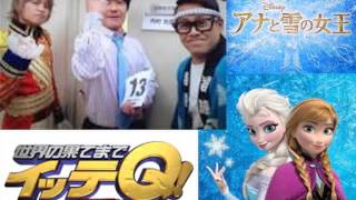 【イッテQ 】お祭り男三人組がアナ雪パロディに挑戦【ディズニー】 [upl. by Nnaeirual812]