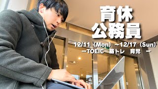 【今年も後少し！】TOEIC800点達成！30代公務員の筋トレ×育児×勉強ルーティン [upl. by Aloisius]