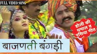 Rajasthani Holi Songs  Bajanti Bangadi  Hit Prakash Gandhi Pushpa Sankhla Fagan Dhamal [upl. by Enialehs]