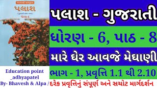 std 6 palash ch 8 mare gher avje meghani  dhoran 6 ch 8  ધોરણ 6 પલાશ પાઠ 8 મારે ઘેર આવજે મેઘાણી [upl. by Fernande]