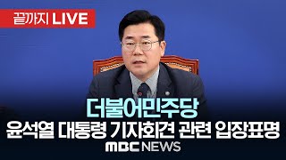 더불어민주당 ‘윤석열 대통령 기자회견’ 관련 입장 표명  끝까지LIVE MBC 중계방송 2024년 11월 07일 [upl. by Gentilis667]