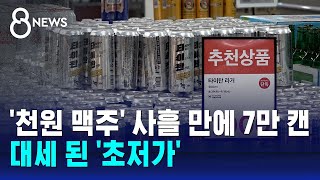 천원 맥주 사흘 만에 7만 캔…대세 된 초저가  SBS 8뉴스 [upl. by Wardlaw]