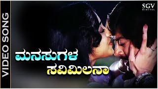 Manasugala Savimilana  Video Song  Bidugadeya Bedi  Ananthnag  Lakshmi  SPB S Janaki [upl. by Heimlich]