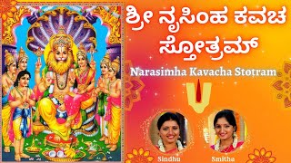 Narasimha Kavacha Stotram  Sindhu Smitha  Kannada Lyrics  ಶ್ರೀ ನೃಸಿಂಹಕವಚಸ್ತೋತ್ರಮ್  Powerful [upl. by Rafe]