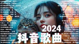 2024抖音最最最火🍀2024流行歌曲【抖音神曲2024】「無廣告」抖音神曲2024🍀40首超好聽的流行歌曲  王宇宙Leto喬浚丞  若月亮沒來 向思思  總會有人 張紫豪  可不可以 [upl. by Ainar574]