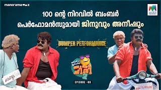 100 ന്റെ നിറവിൽ ബംബർ പെർഫോമൻസുമായി ജിനുവും അനീഷും oruchiriiruchiribumperchiris2 EP 99  ocicbc2 [upl. by Oecile]