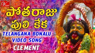 Potharaju Puli Keka Song  Telangana Bonalu Jatara  Clement  V Digital Recording Studio [upl. by Baldwin]