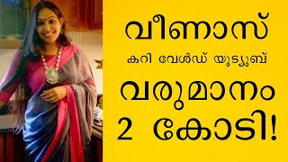 വീണാസ് യൂട്യൂബ് വരുമാനം  Veenas Curry World Youtube Income [upl. by Niran]