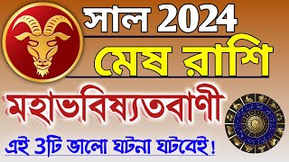 Mesh rashi 2024 in Bengali  মেষ রাশি ২০২৪ সাল কেমন যাবে  Mesh rashifal  Aries 2024 🔥 [upl. by Letreece]