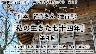 山本 祥作さん（富山県）『私の生きた七十四年』④ [upl. by Naz]