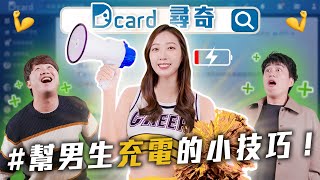 怎麼幫男生充電｜鴨子坐｜關於IG退追【EP162】Dcard尋奇｜DcardVideo [upl. by Eilema]