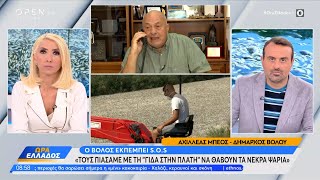 Αχιλλέας Μπέος «Τους πιάσαμε με τη γίδα στην πλάτη να θάβουν τα νεκρά ψάρια»  OPEN TV [upl. by Myrtie]