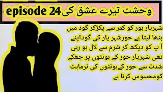 romantic Urdu novels stories ♥️♥️ novels stories episode 24وحشت تیرے عشق کی [upl. by Ayekram671]