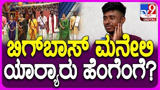 BiggBoss Drone Prathap ಬಿಗ್​ಬಾಸ್ ಮನೆಯ ಸ್ಪರ್ಧಿಗಳ ಬಗ್ಗೆ ಪ್ರತಾಪ್ ಶಾಕಿಂಗ್ ಹೇಳಿಕೆ  TV9D [upl. by Ainerol]