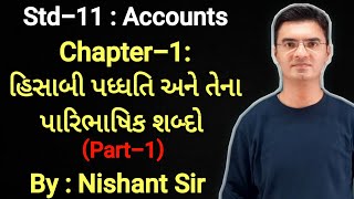 Std 11  Account  Chapter1 હિસાબી પદ્ધતિ અને તેના પારિભાષિક શબ્દો in Gujarati Part1 [upl. by Holleran895]