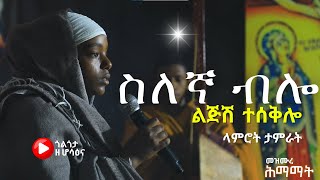 ስለኛ ብሎ ልጅሽ ተሰቅሎ  ጎልጎታ ዘ ሆሳዕና  golgota27  selegna bilo amharic mezmur orthodox [upl. by Cesaria365]